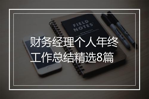 财务经理个人年终工作总结精选8篇