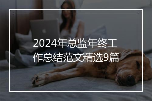 2024年总监年终工作总结范文精选9篇