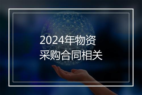 2024年物资采购合同相关