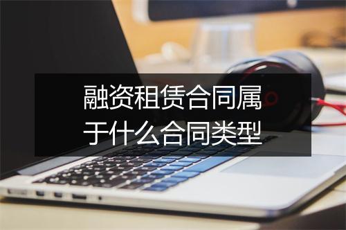 融资租赁合同属于什么合同类型