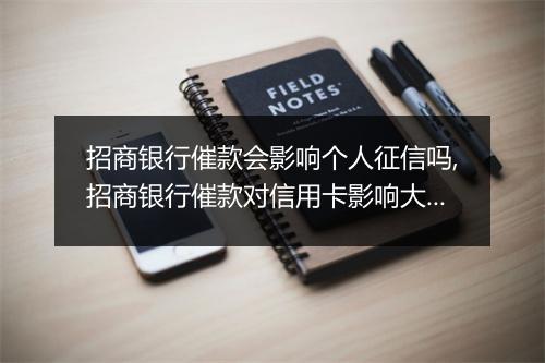 招商银行催款会影响个人征信吗,招商银行催款对信用卡影响大吗