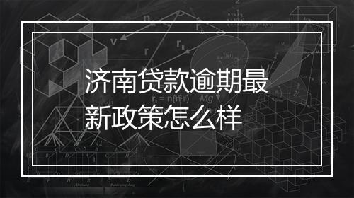济南贷款逾期最新政策怎么样