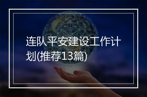 连队平安建设工作计划(推荐13篇)