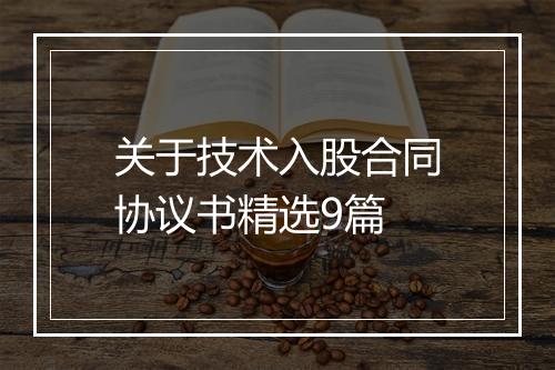 关于技术入股合同协议书精选9篇