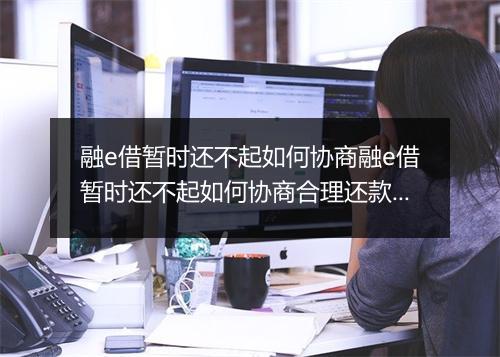 融e借暂时还不起如何协商融e借暂时还不起如何协商合理还款方式？