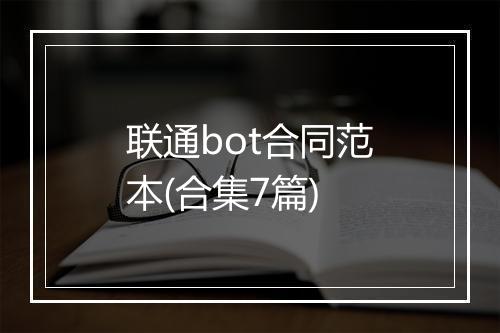 联通bot合同范本(合集7篇)