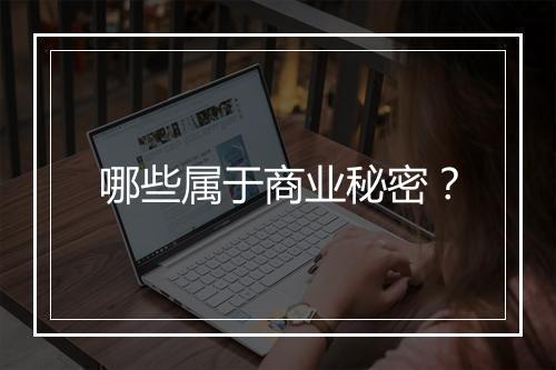 哪些属于商业秘密？
