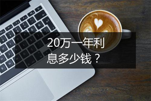 20万一年利息多少钱？