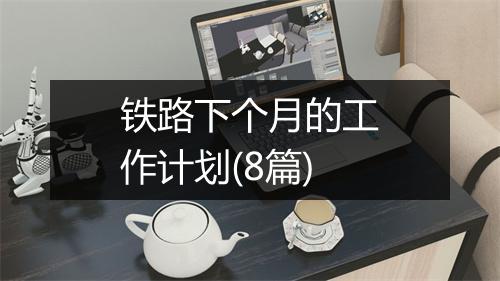 铁路下个月的工作计划(8篇)