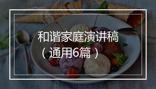 和谐家庭演讲稿（通用6篇）