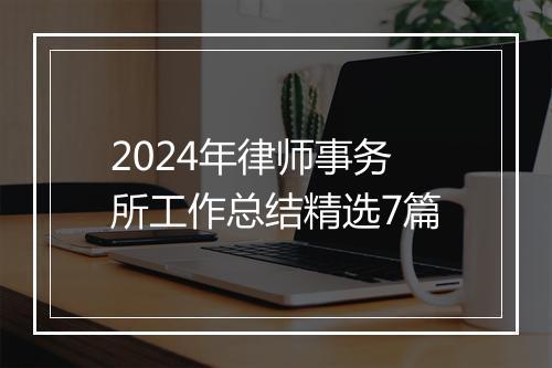 2024年律师事务所工作总结精选7篇