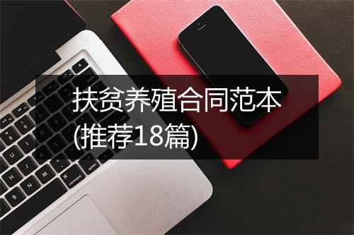 扶贫养殖合同范本(推荐18篇)