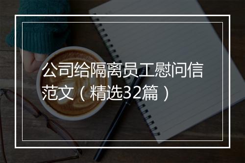 公司给隔离员工慰问信范文（精选32篇）