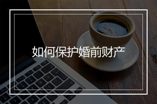 如何保护婚前财产