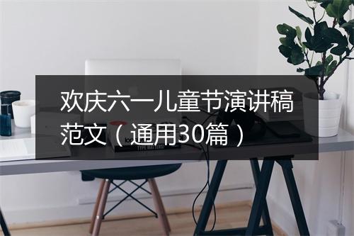欢庆六一儿童节演讲稿范文（通用30篇）