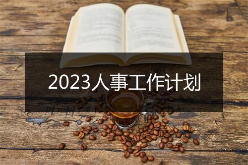 2023人事工作计划