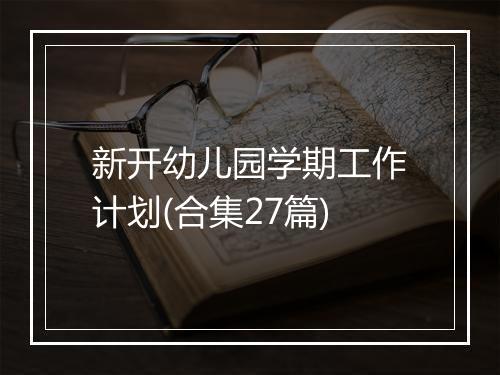 新开幼儿园学期工作计划(合集27篇)