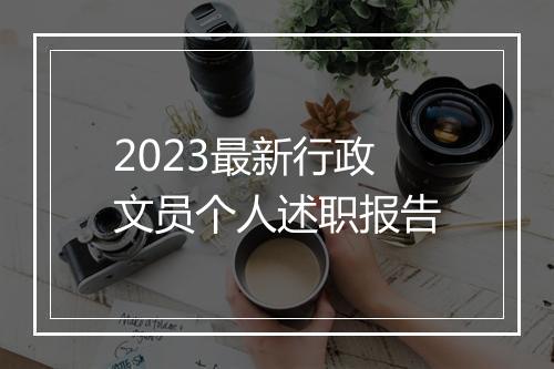 2023最新行政文员个人述职报告
