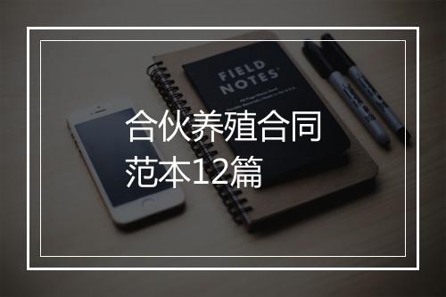 合伙养殖合同范本12篇