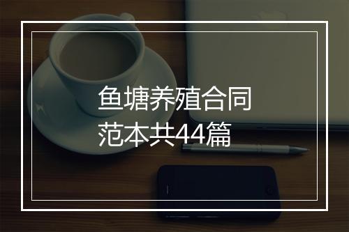 鱼塘养殖合同范本共44篇
