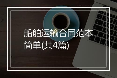 船舶运输合同范本简单(共4篇)