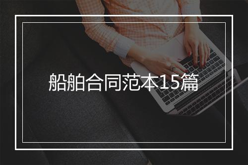 船舶合同范本15篇