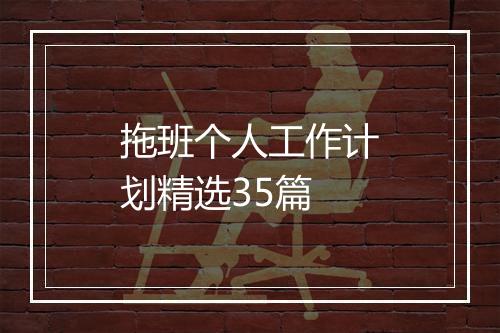 拖班个人工作计划精选35篇