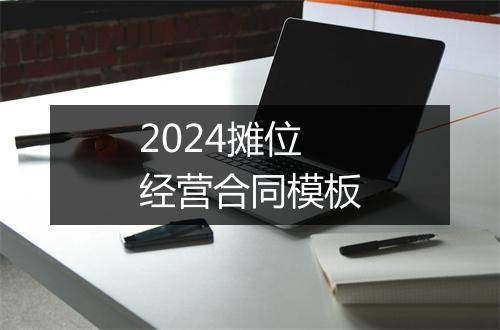 2024摊位经营合同模板