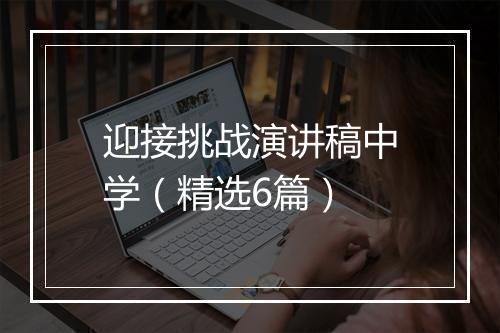 迎接挑战演讲稿中学（精选6篇）