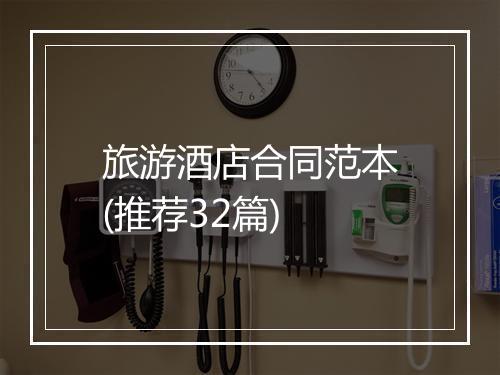 旅游酒店合同范本(推荐32篇)