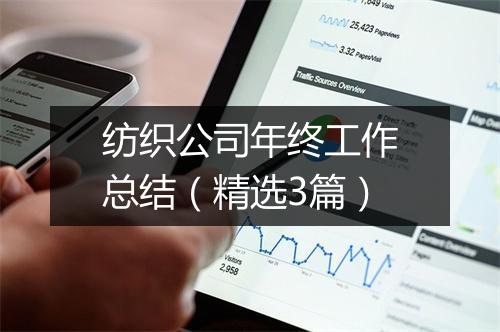 纺织公司年终工作总结（精选3篇）