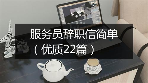 服务员辞职信简单（优质22篇）