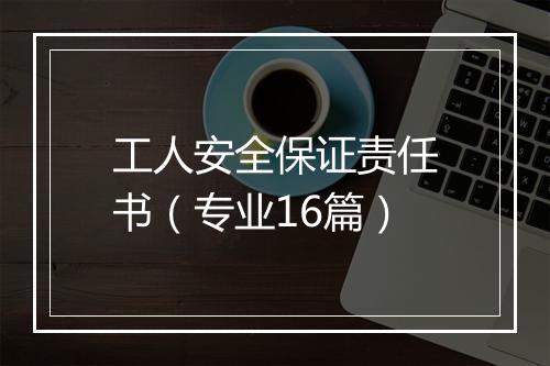 工人安全保证责任书（专业16篇）
