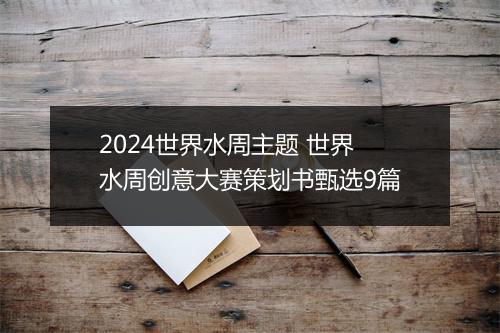 2024世界水周主题 世界水周创意大赛策划书甄选9篇