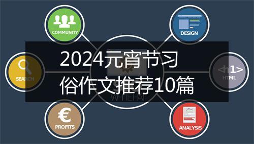 2024元宵节习俗作文推荐10篇