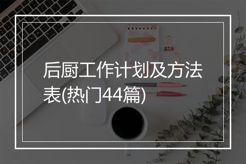 后厨工作计划及方法表(热门44篇)
