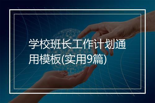 学校班长工作计划通用模板(实用9篇)