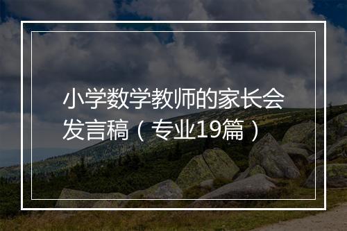 小学数学教师的家长会发言稿（专业19篇）