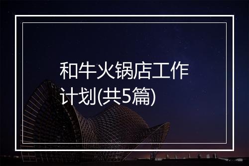 和牛火锅店工作计划(共5篇)