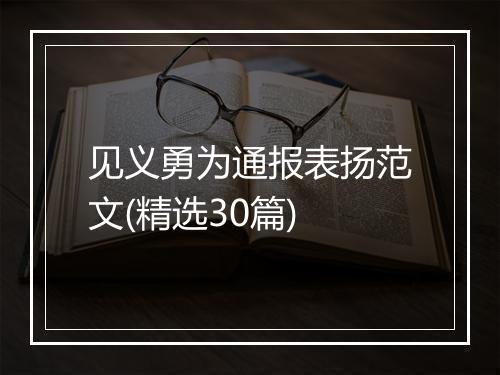 见义勇为通报表扬范文(精选30篇)