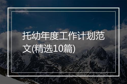 托幼年度工作计划范文(精选10篇)