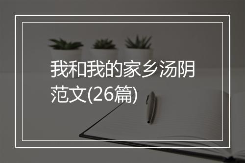 我和我的家乡汤阴范文(26篇)
