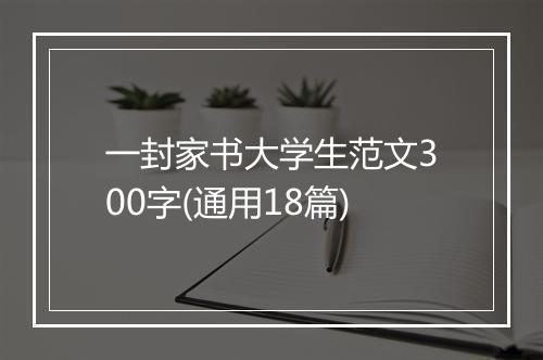 一封家书大学生范文300字(通用18篇)