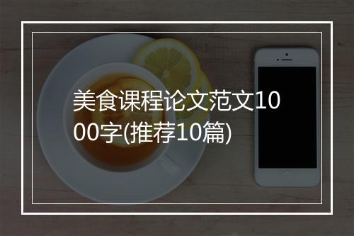 美食课程论文范文1000字(推荐10篇)