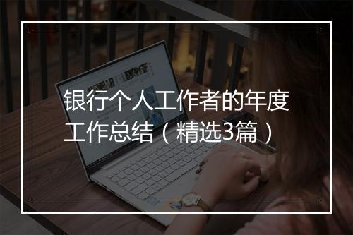 银行个人工作者的年度工作总结（精选3篇）