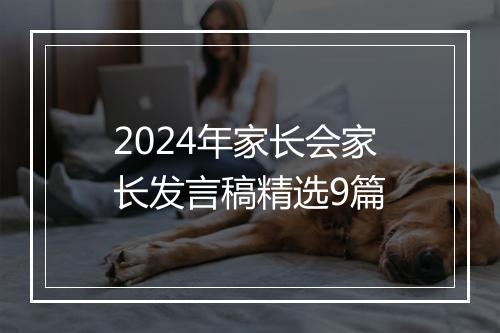 2024年家长会家长发言稿精选9篇
