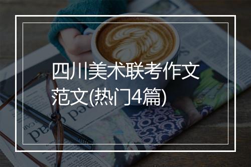 四川美术联考作文范文(热门4篇)