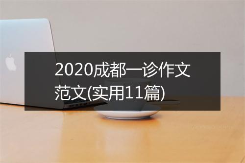 2020成都一诊作文范文(实用11篇)