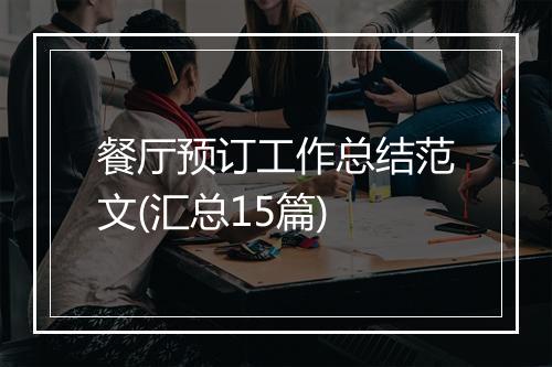 餐厅预订工作总结范文(汇总15篇)