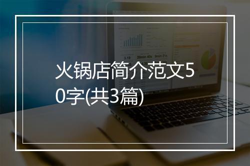 火锅店简介范文50字(共3篇)